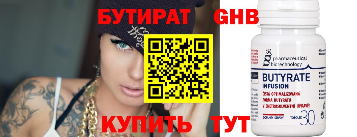 Бутират Butirat Нерюнгри