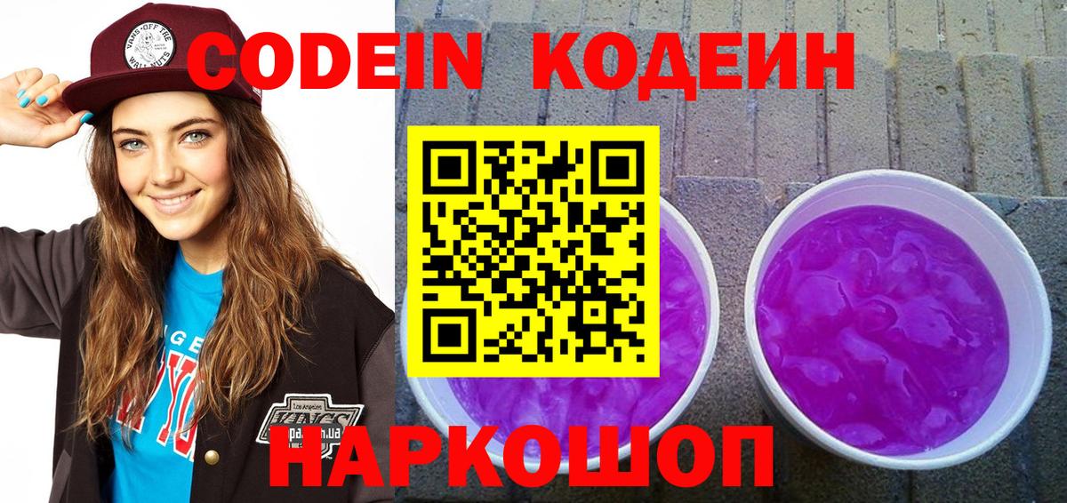 Нерюнгри  Кодеин Purple Drank  Codein напиток Lean (лин)  Вход с VPN 
